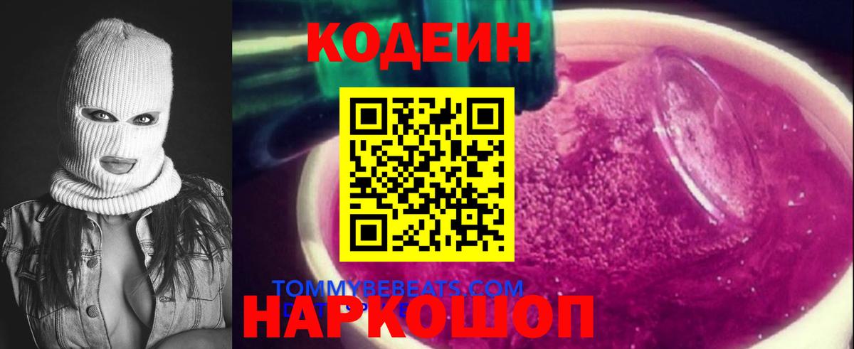 Гусь-Хрустальный  Codein Purple Drank  Вход с VPN  Кодеиновый сироп Lean напиток Lean (лин) 